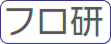 フロ研
