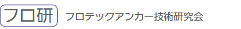 スーパーフロテックアンカー