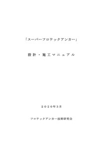 設計・施工マニュアル