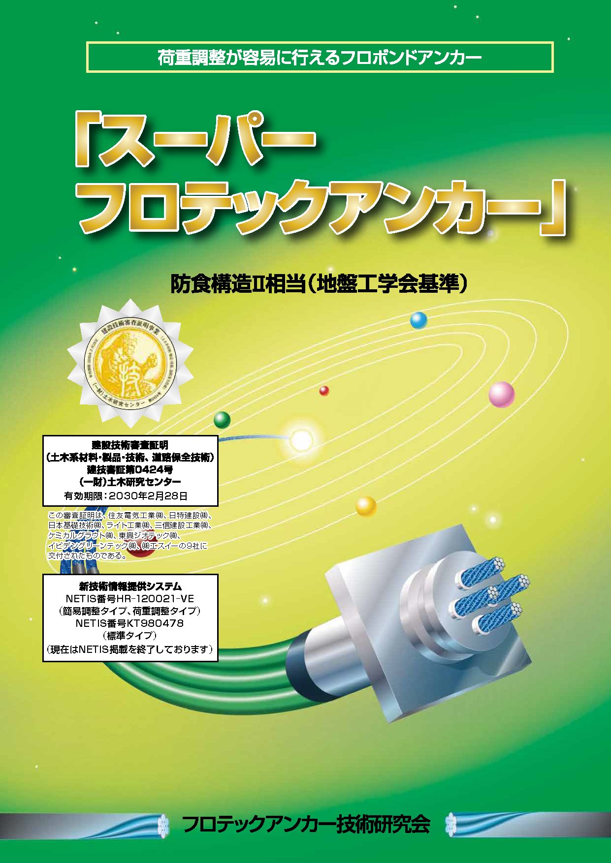 スーパーフロテックアンカー カタログ