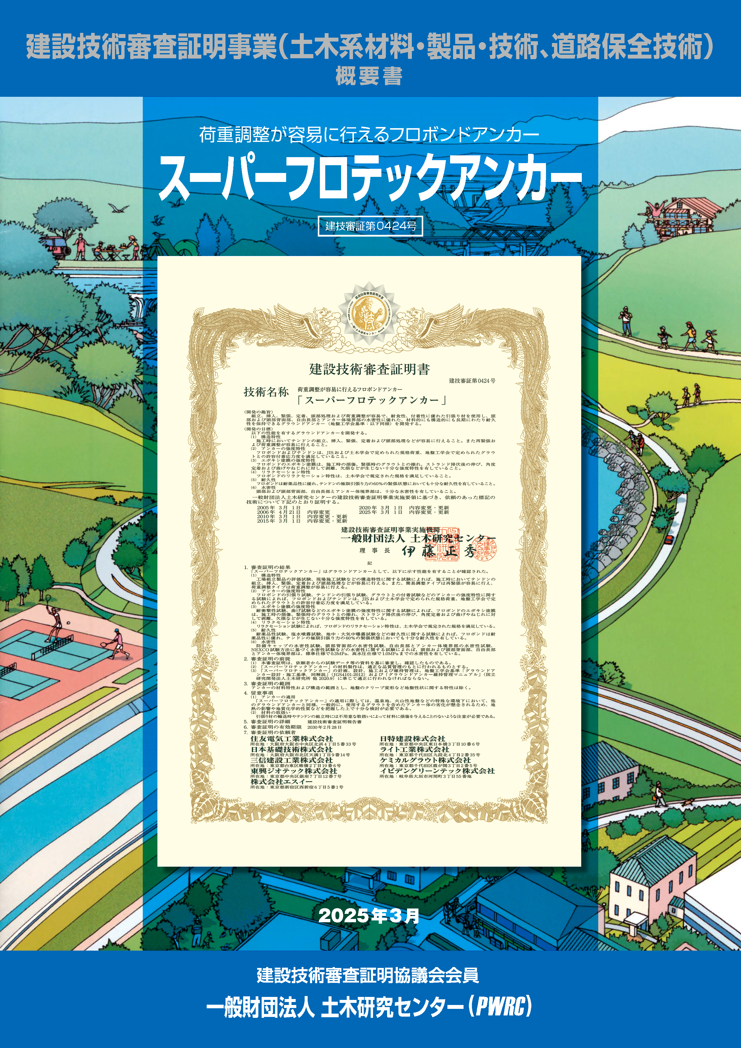 建設技術審査証明事業